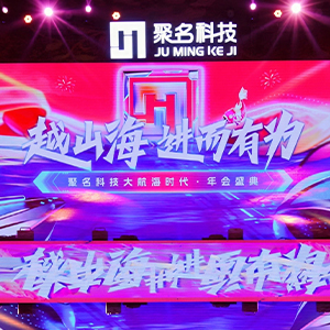 越山海 進(jìn)而有為 聚名科技大航海時代·年會盛典