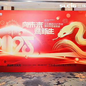 三樂集團(tuán)年度答謝晚宴